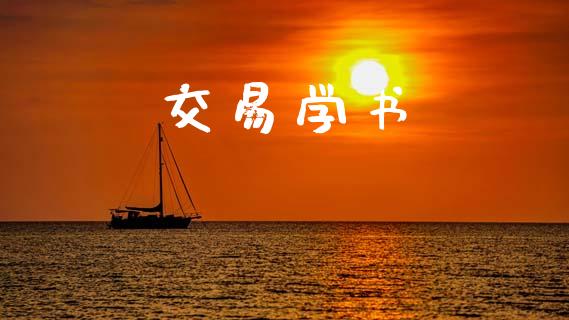 交易学书_https://www.ltsssb.com_基金频道_第1张