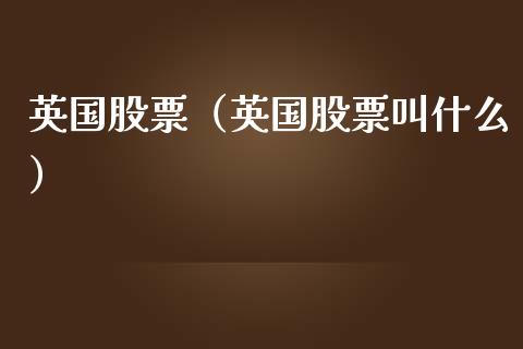 英国股票（英国股票叫什么）_https://www.ltsssb.com_新股数据_第1张