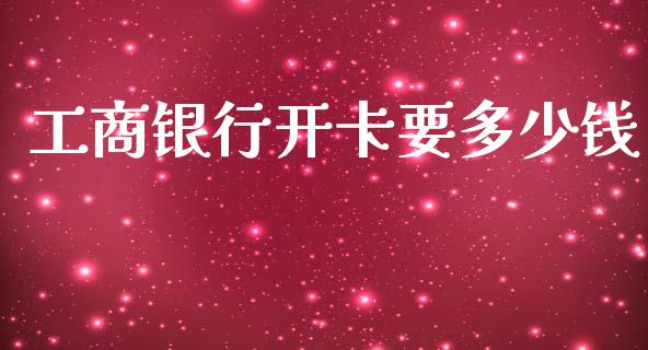 工商银行开卡要多少钱_https://www.ltsssb.com_新股数据_第1张
