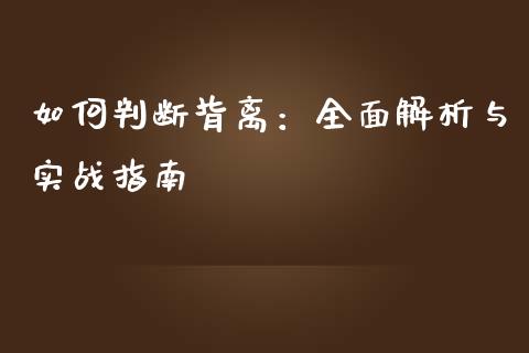 如何判断背离：全面解析与实战指南_https://www.ltsssb.com_期货行情_第1张