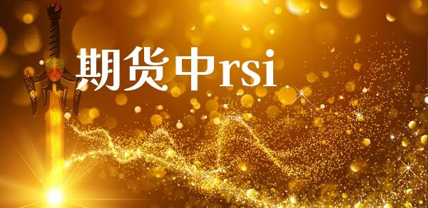 期货中rsi_https://www.ltsssb.com_基金频道_第1张