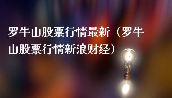 罗牛山股票行情最新（罗牛山股票行情新浪财经）_https://www.ltsssb.com_股市分析_第1张