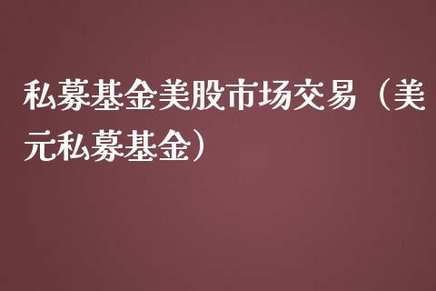 私募基金美股市场交易（美元私募基金）_https://www.ltsssb.com_基金频道_第1张