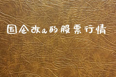 国企改a的股票行情_https://www.ltsssb.com_股市分析_第1张