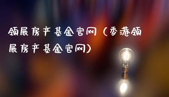领展房产基金官网（香港领展房产基金官网）_https://www.ltsssb.com_国际财经_第1张