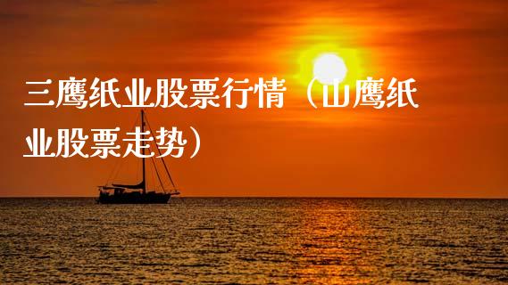 三鹰纸业股票行情（山鹰纸业股票走势）_https://www.ltsssb.com_股市分析_第1张