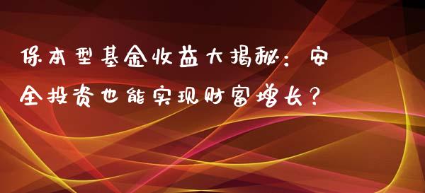 保本型基金收益大揭秘：安全投资也能实现财富增长？_https://www.ltsssb.com_基金频道_第1张