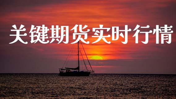 关键期货实时行情_https://www.ltsssb.com_期货在线_第1张