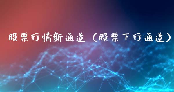 股票行情新通道（股票下行通道）_https://www.ltsssb.com_新股数据_第1张