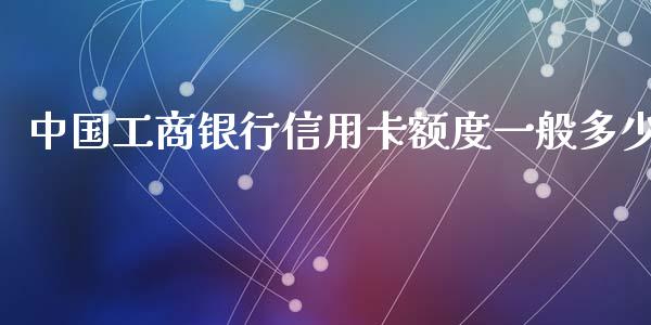 中国工商银行信用卡额度一般多少_https://www.ltsssb.com_新股数据_第1张