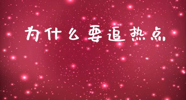 为什么要追热点_https://www.ltsssb.com_期货密码_第1张
