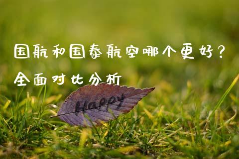 国航和国泰航空哪个更好？全面对比分析_https://www.ltsssb.com_股市分析_第1张