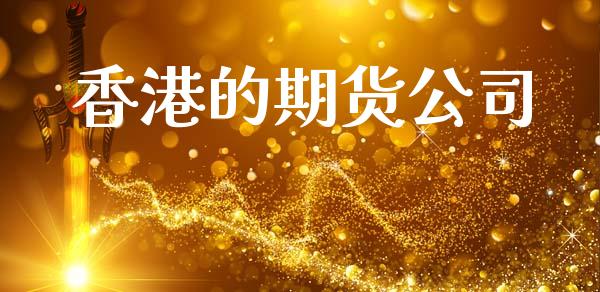 香港的期货公司_https://www.ltsssb.com_股市分析_第1张