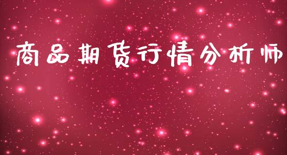 商品期货行情分析师_https://www.ltsssb.com_期货行情_第1张