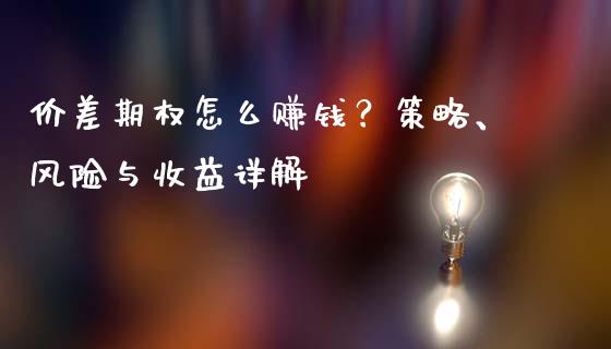 价差期权怎么赚钱？策略、风险与收益详解_https://www.ltsssb.com_股票理论_第1张