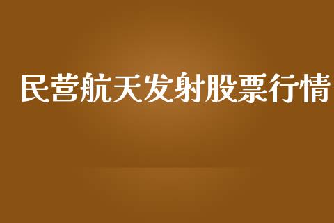 民营航天发射股票行情_https://www.ltsssb.com_股市分析_第1张