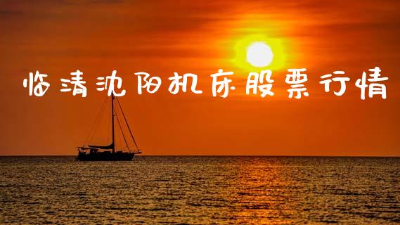 临清沈阳机床股票行情_https://www.ltsssb.com_股市分析_第1张
