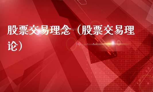 股票交易理念（股票交易理论）_https://www.ltsssb.com_股票理论_第1张