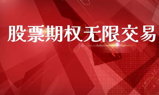 股票期权无限交易_https://www.ltsssb.com_期货密码_第1张