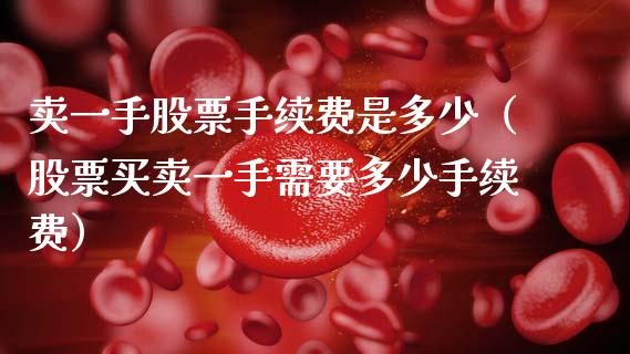 卖一手股票手续费是多少（股票买卖一手需要多少手续费）_https://www.ltsssb.com_股票理论_第1张