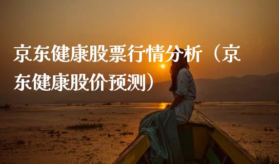 京东健康股票行情分析（京东健康股价预测）_https://www.ltsssb.com_股市分析_第1张