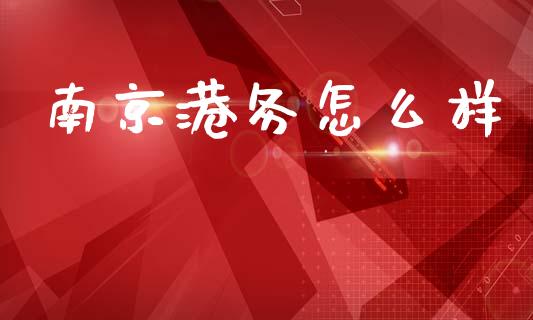 南京港务怎么样_https://www.ltsssb.com_期货密码_第1张