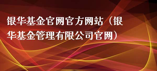 银华基金官网官方网站（银华基金管理有限公司官网）_https://www.ltsssb.com_基金频道_第1张