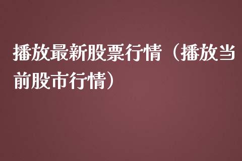 播放最新股票行情（播放当前股市行情）_https://www.ltsssb.com_股市分析_第1张