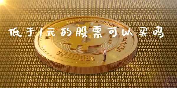 低于1元的股票可以买吗_https://www.ltsssb.com_期货在线_第1张