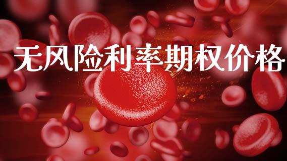 无风险利率期权价格_https://www.ltsssb.com_国际财经_第1张