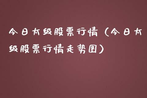 今日太级股票行情（今日太级股票行情走势图）_https://www.ltsssb.com_新股数据_第1张