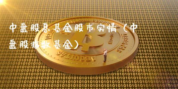 中盘股息基金股市实情（中盘股指数基金）_https://www.ltsssb.com_基金频道_第1张