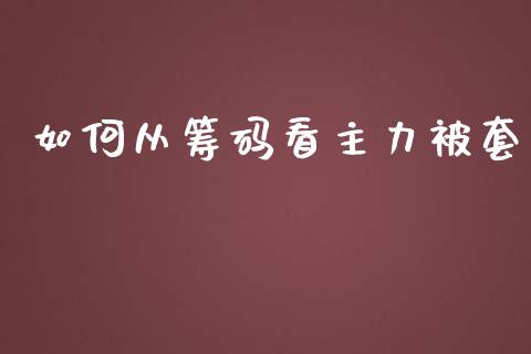 如何从筹码看主力被套_https://www.ltsssb.com_股市分析_第1张