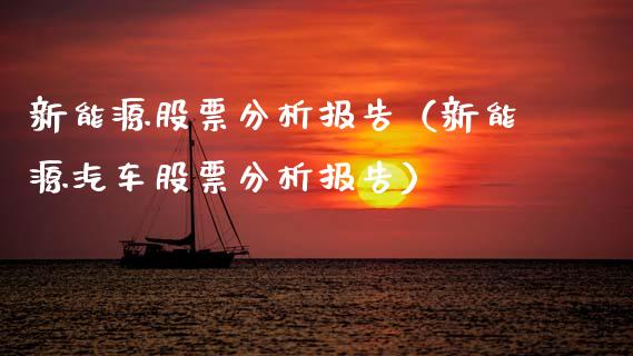 新能源股票分析报告（新能源汽车股票分析报告）_https://www.ltsssb.com_新股数据_第1张