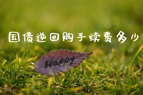国债逆回购手续费多少_https://www.ltsssb.com_新股数据_第1张