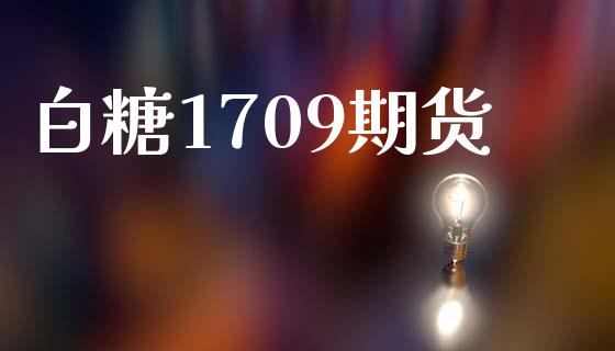 白糖1709期货_https://www.ltsssb.com_期货在线_第1张