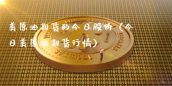 美原油期货的今日股价（今日美原油期货行情）_https://www.ltsssb.com_期货密码_第1张