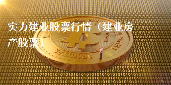 实力建业股票行情（建业房产股票）_https://www.ltsssb.com_新股数据_第1张