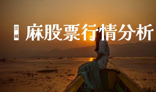 苎麻股票行情分析_https://www.ltsssb.com_股市分析_第1张