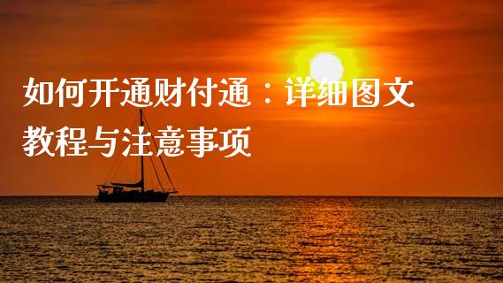 如何开通财付通:详细图文教程与注意事项_期货在线_第1张_IT财经网 如何开通财付通:详细图文教程与注意事项_https://www.ltsssb.com_期货在线_第1张