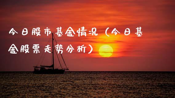 今日股市基金情况（今日基金股票走势分析）_https://www.ltsssb.com_基金频道_第1张