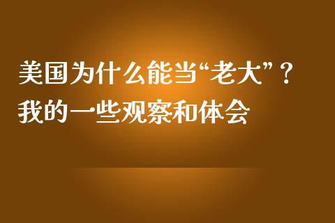 美国为什么能当“老大”？我的一些观察和体会_https://www.ltsssb.com_国际财经_第1张
