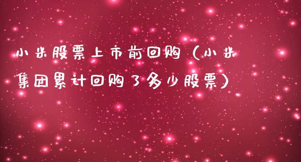 小米股票上市前回购（小米集团累计回购了多少股票）_https://www.ltsssb.com_股市分析_第1张