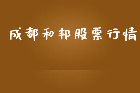 成都和邦股票行情_https://www.ltsssb.com_股市分析_第1张