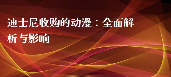 迪士尼收购的动漫：全面解析与影响_https://www.ltsssb.com_期货在线_第1张