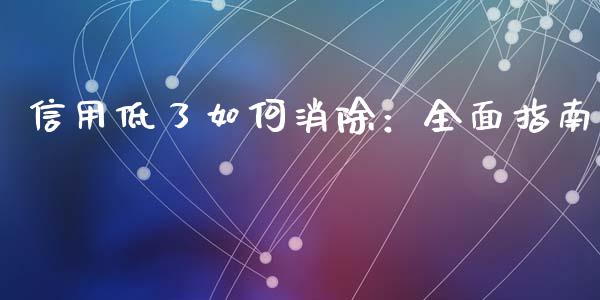 信用低了如何消除：全面指南_https://www.ltsssb.com_期货密码_第1张
