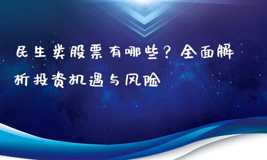 民生类股票有哪些？全面解析投资机遇与风险_https://www.ltsssb.com_股市分析_第1张