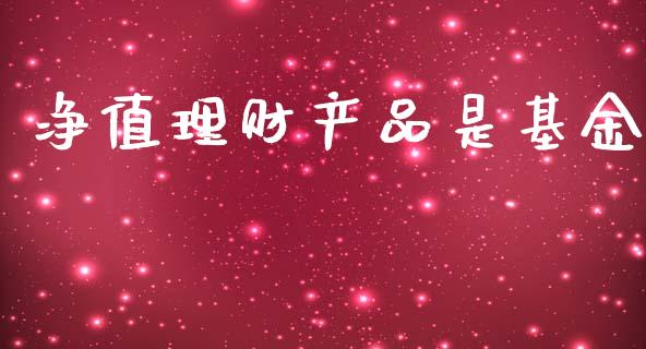 净值理财产品是基金_https://www.ltsssb.com_基金频道_第1张