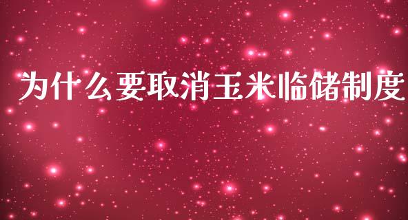 为什么要取消玉米临储制度_https://www.ltsssb.com_期货行情_第1张