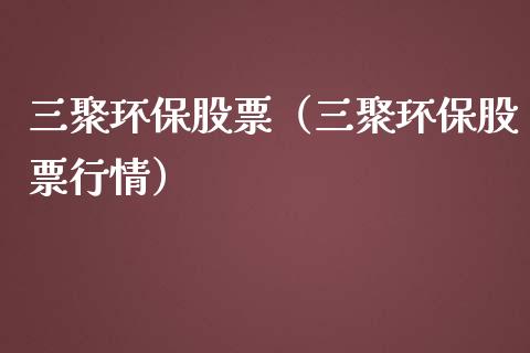 三聚环保股票（三聚环保股票行情）_https://www.ltsssb.com_新股数据_第1张
